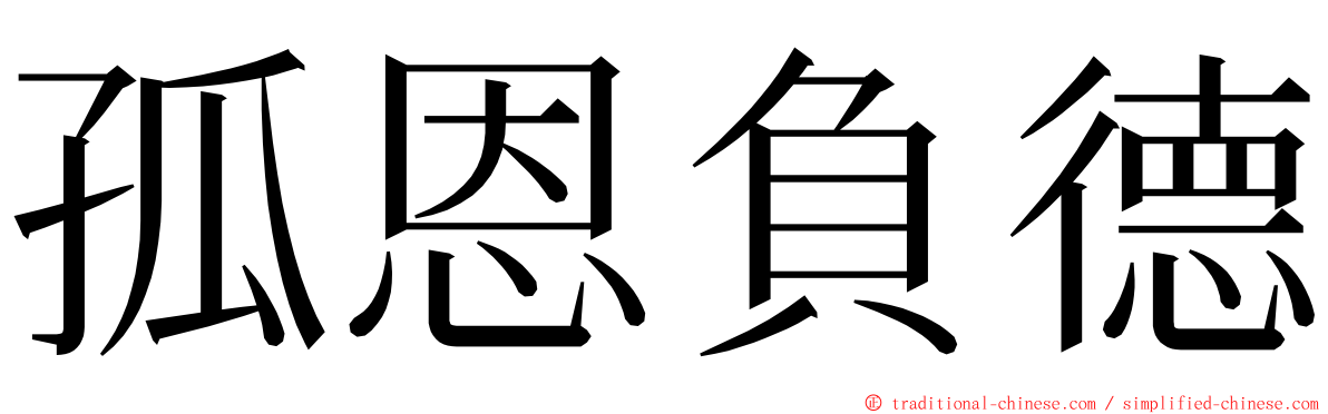 孤恩負德 ming font