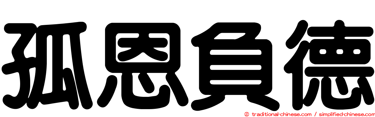 孤恩負德
