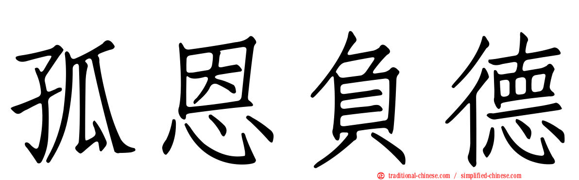 孤恩負德