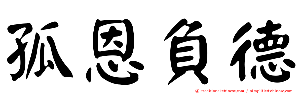 孤恩負德