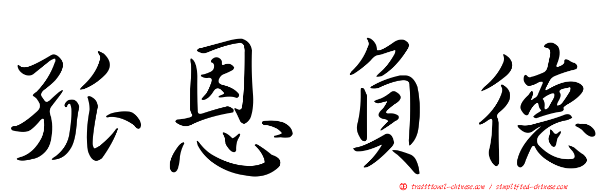 孤恩負德