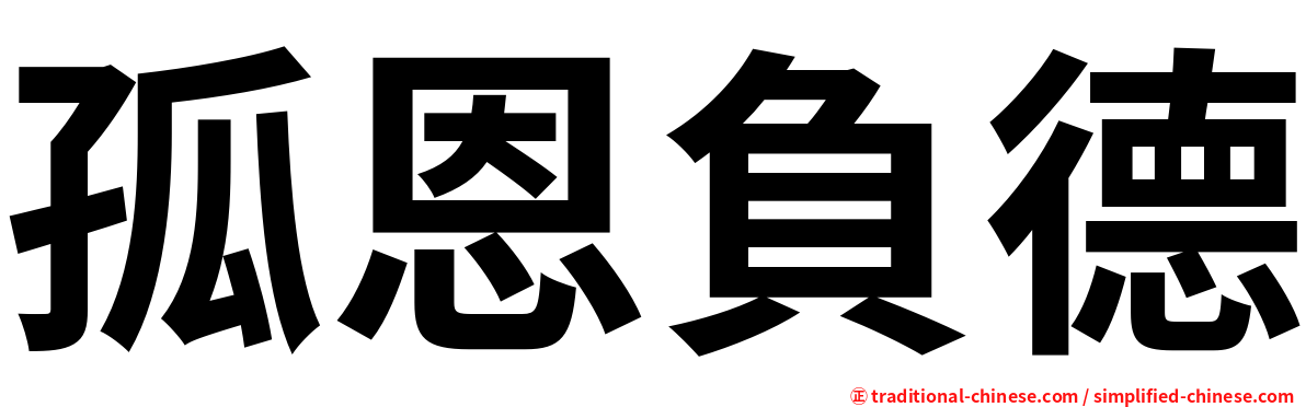 孤恩負德