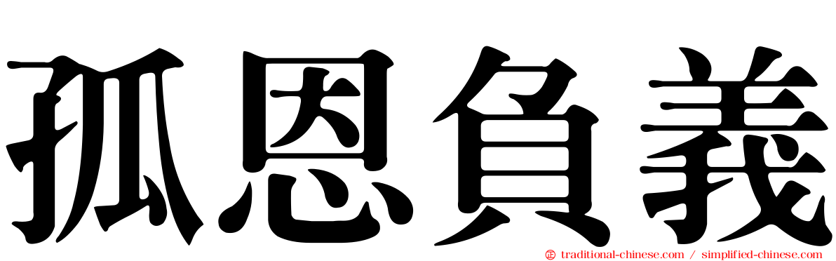 孤恩負義