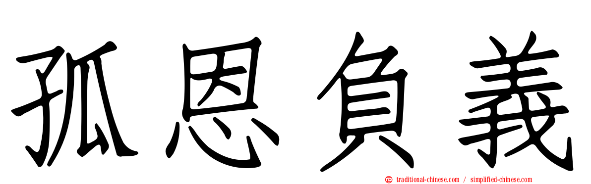 孤恩負義