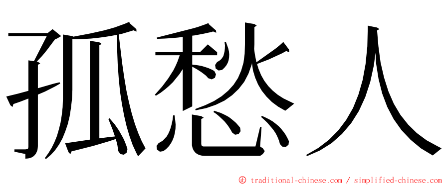 孤愁人 ming font