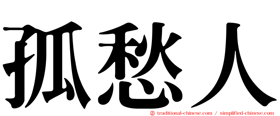 孤愁人