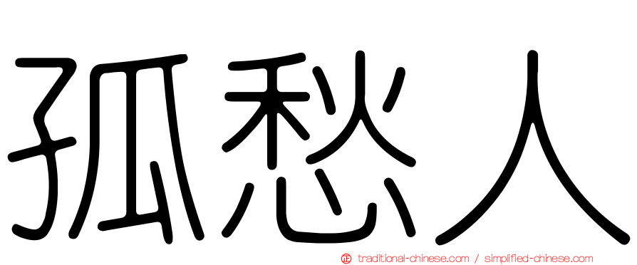 孤愁人