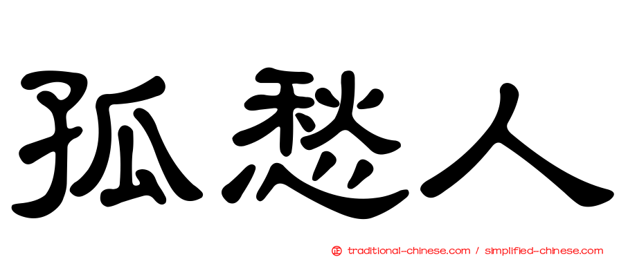 孤愁人