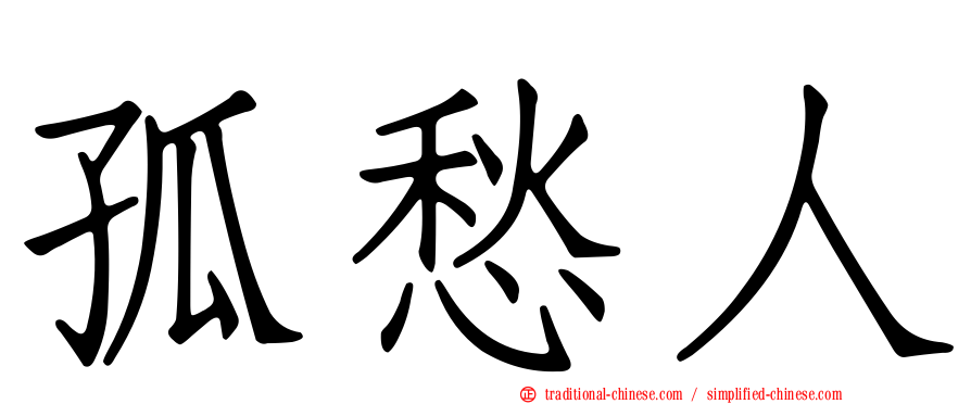 孤愁人