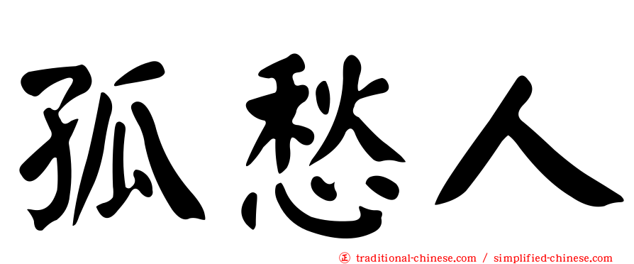 孤愁人