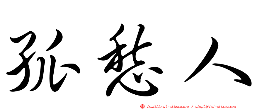 孤愁人