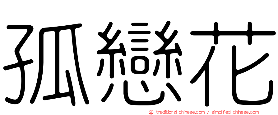孤戀花