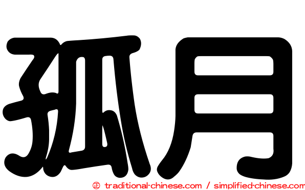 孤月