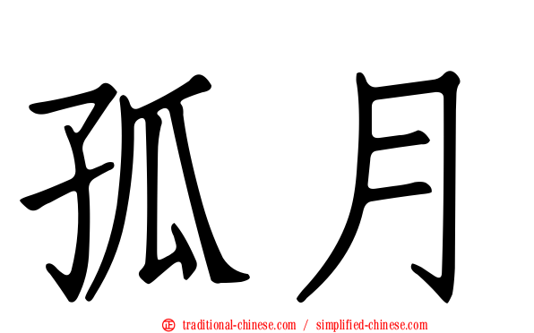 孤月