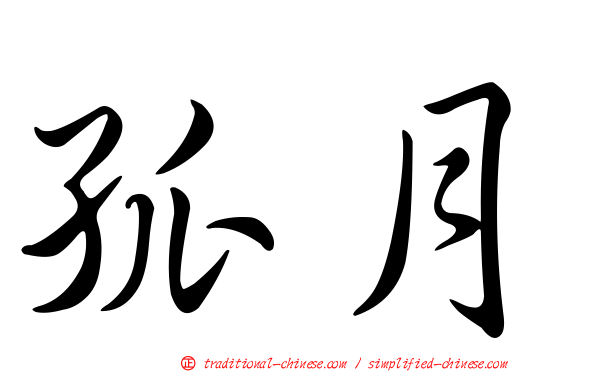 孤月