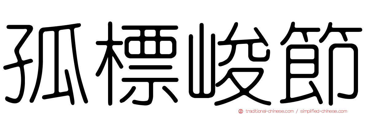 孤標峻節