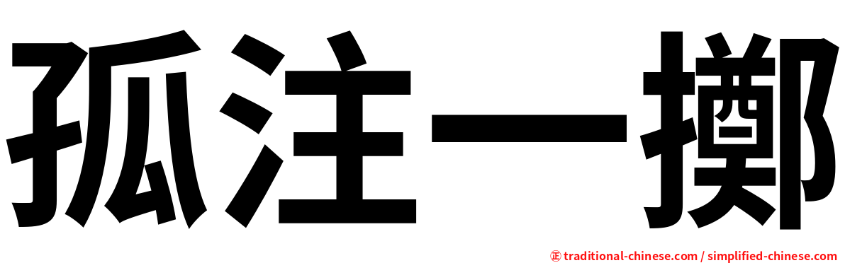 孤注一擲