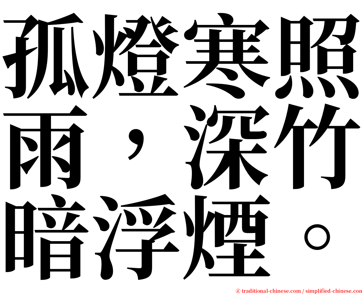 孤燈寒照雨，深竹暗浮煙。 serif font