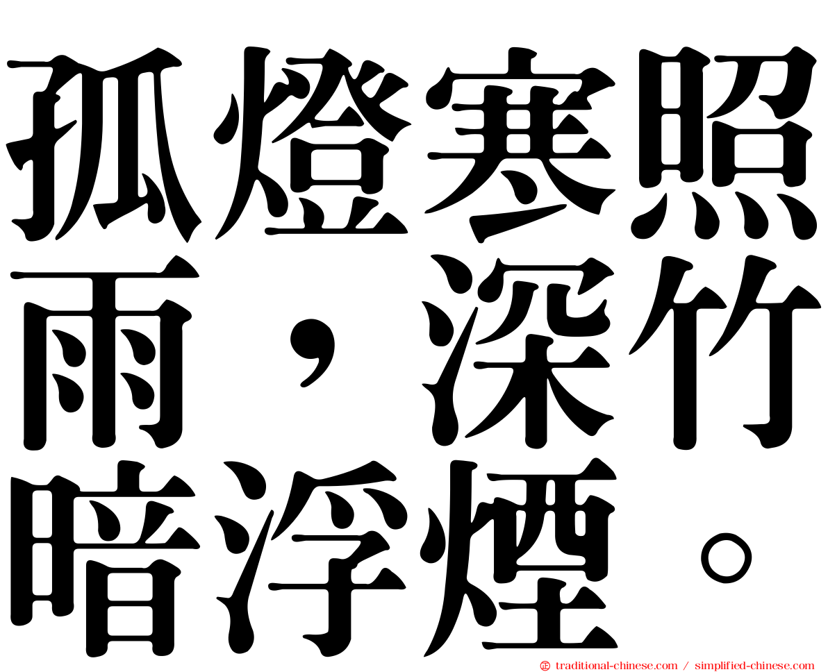 孤燈寒照雨，深竹暗浮煙。