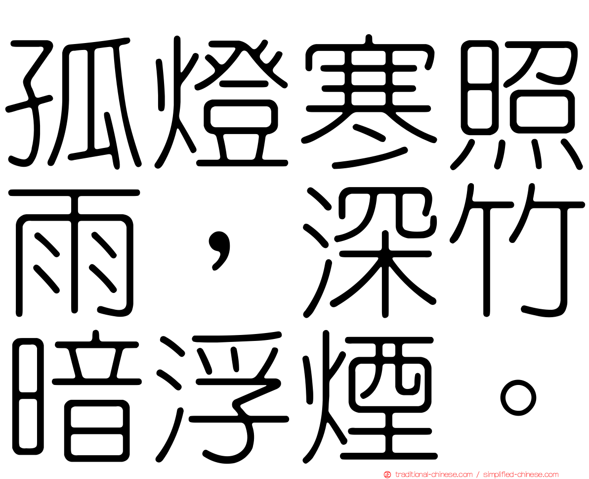孤燈寒照雨，深竹暗浮煙。