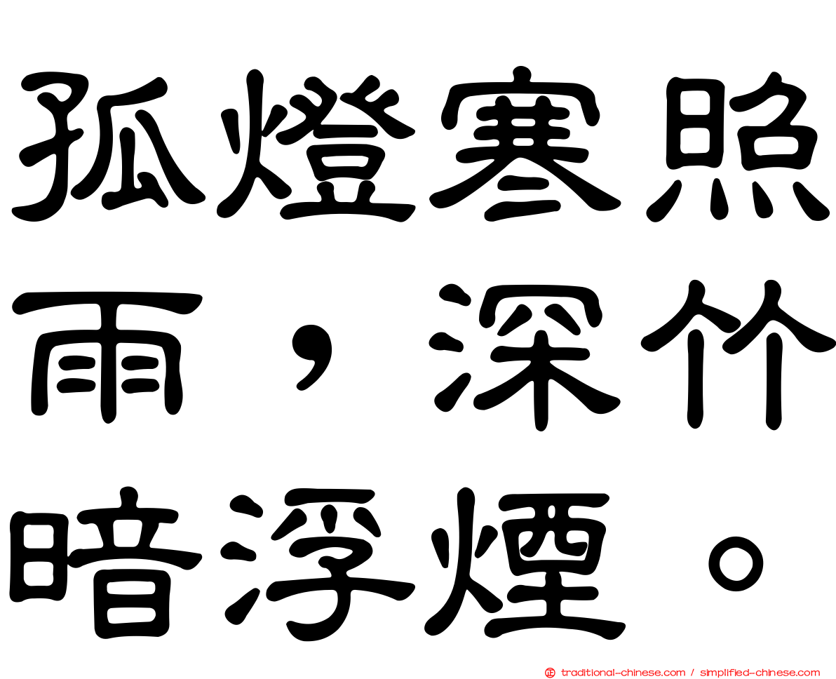孤燈寒照雨，深竹暗浮煙。