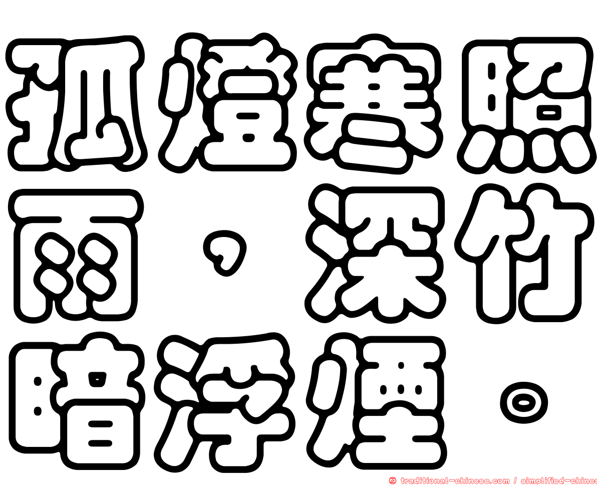 孤燈寒照雨，深竹暗浮煙。