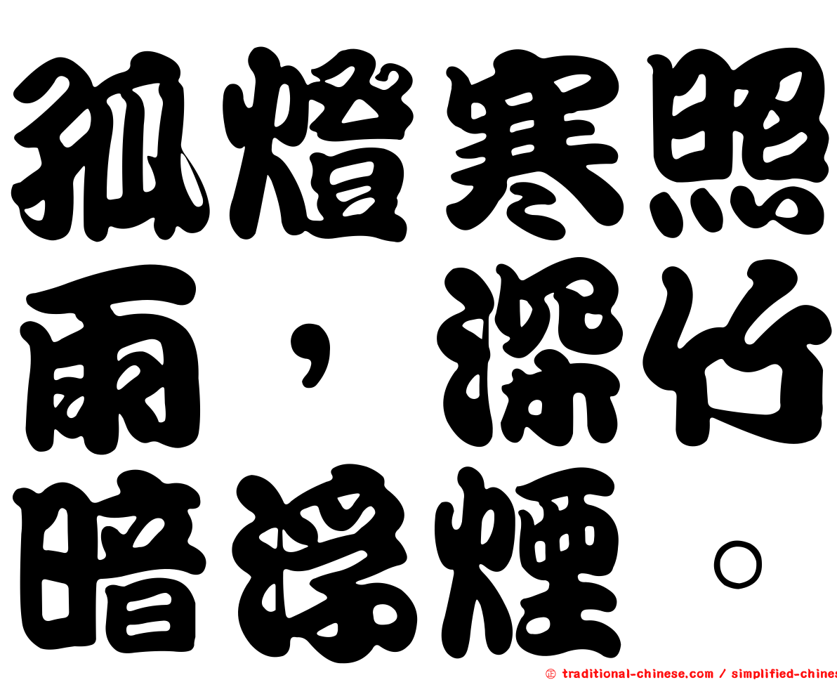 孤燈寒照雨，深竹暗浮煙。