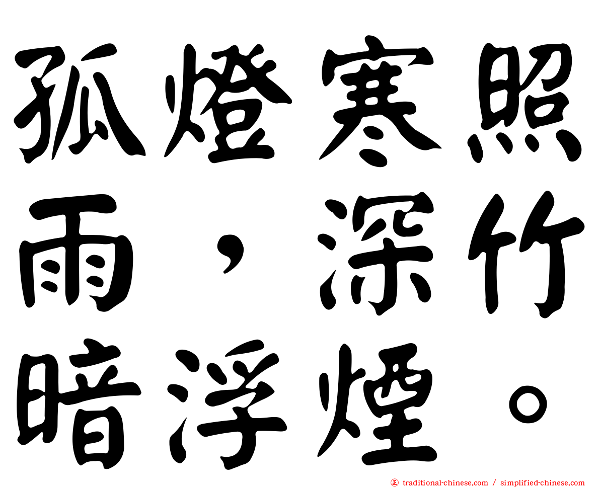孤燈寒照雨，深竹暗浮煙。