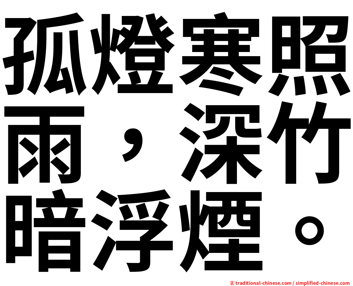 孤燈寒照雨，深竹暗浮煙。