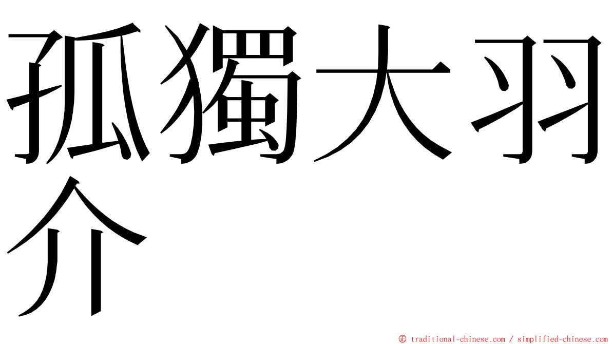 孤獨大羽介 ming font