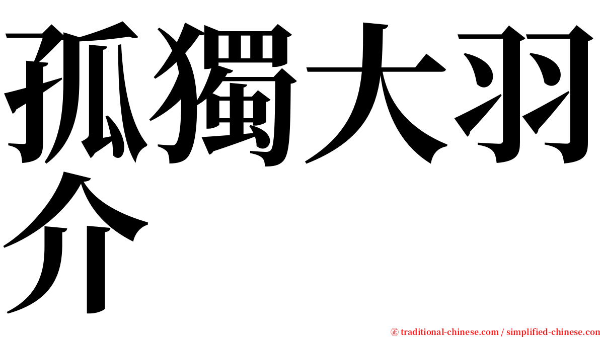 孤獨大羽介 serif font