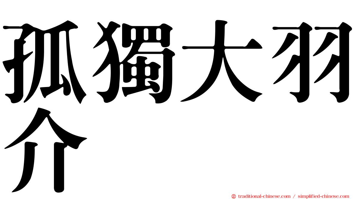 孤獨大羽介