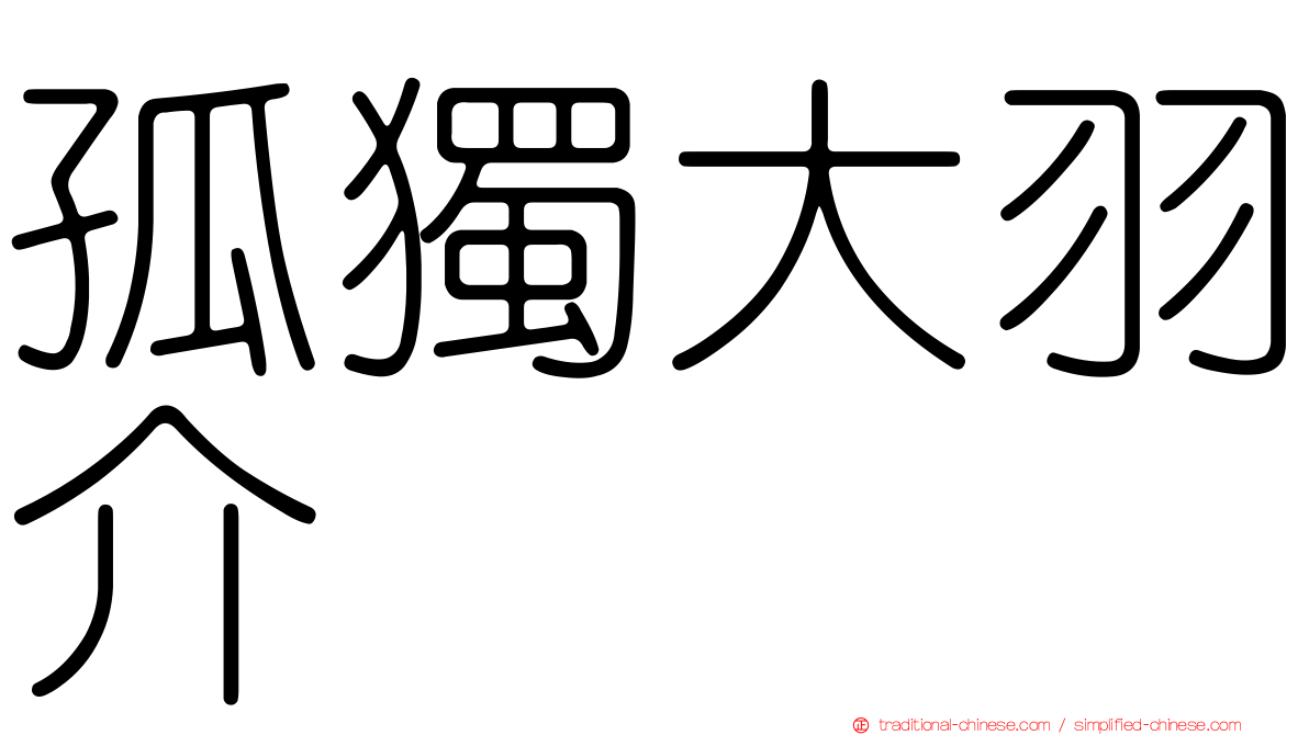 孤獨大羽介