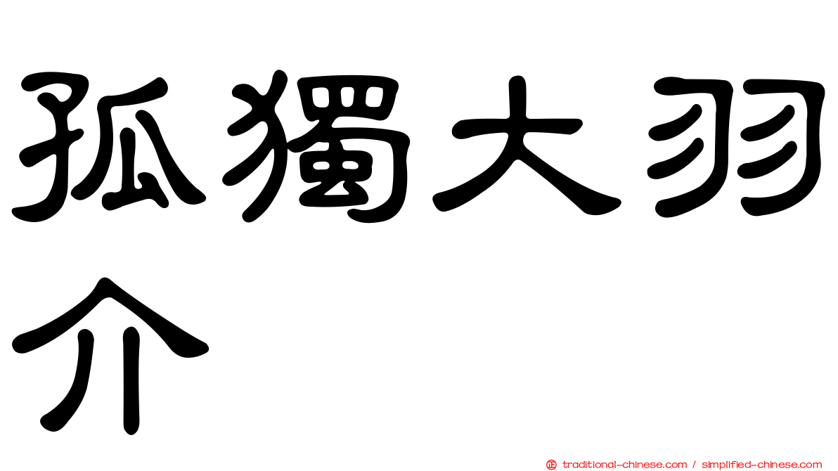 孤獨大羽介