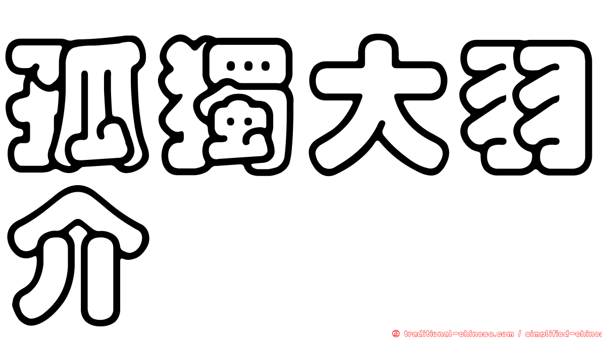 孤獨大羽介
