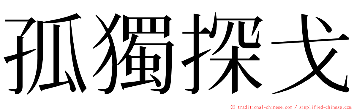 孤獨探戈 ming font