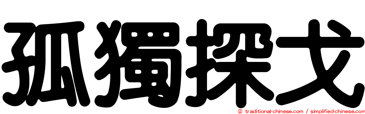 孤獨探戈