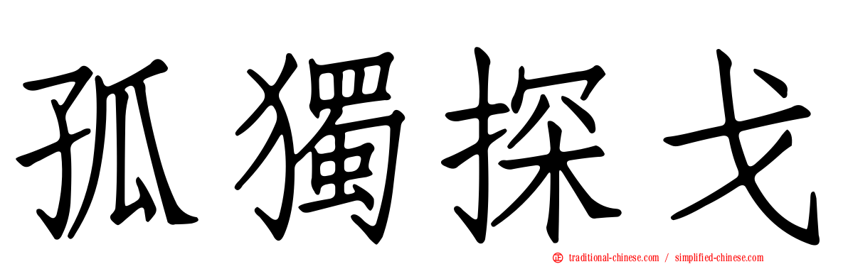 孤獨探戈