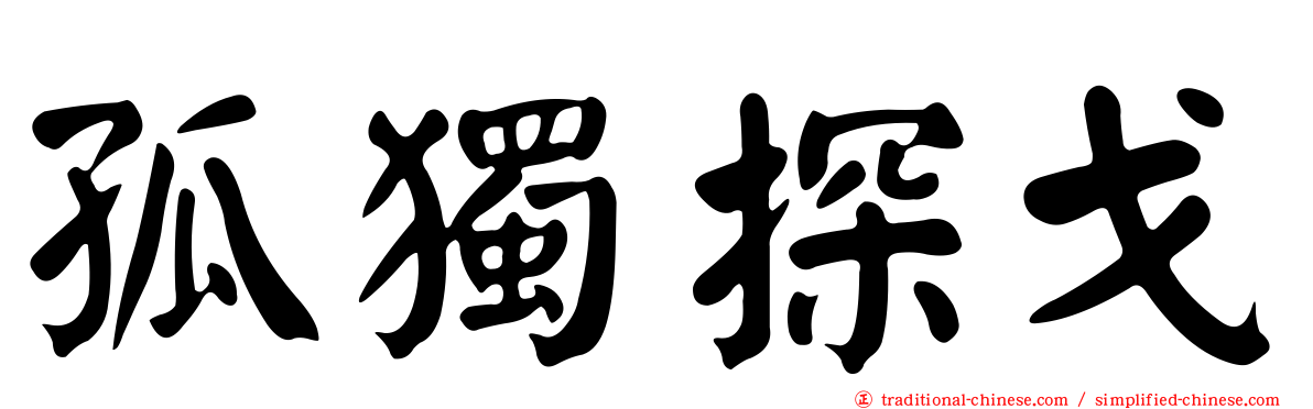 孤獨探戈