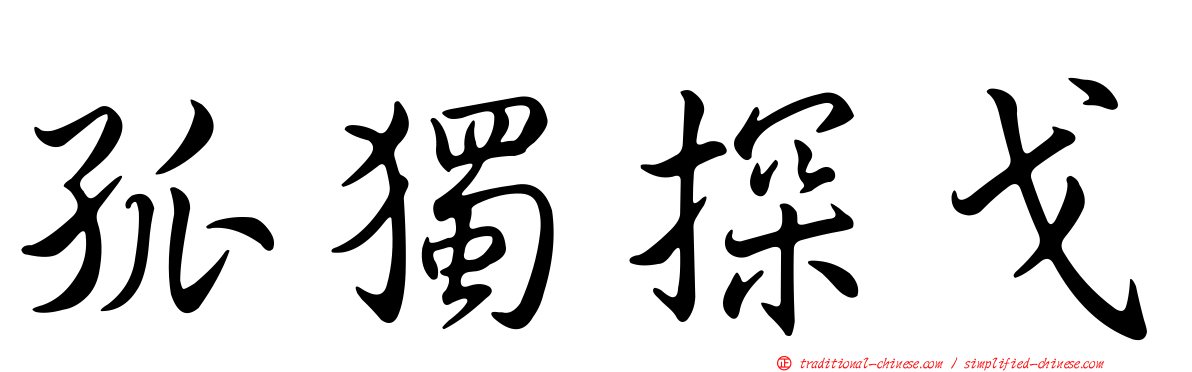 孤獨探戈