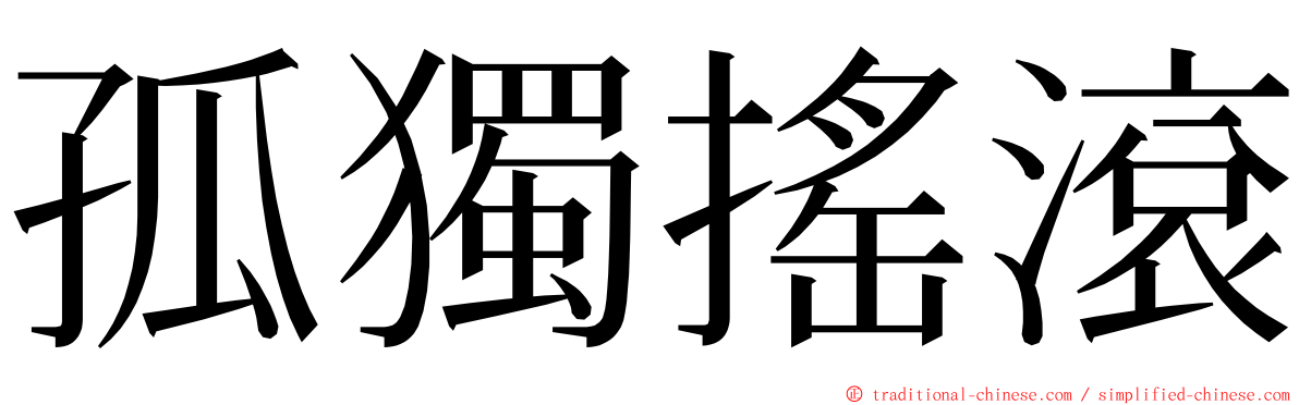 孤獨搖滾 ming font