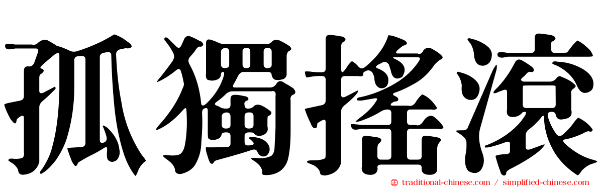 孤獨搖滾