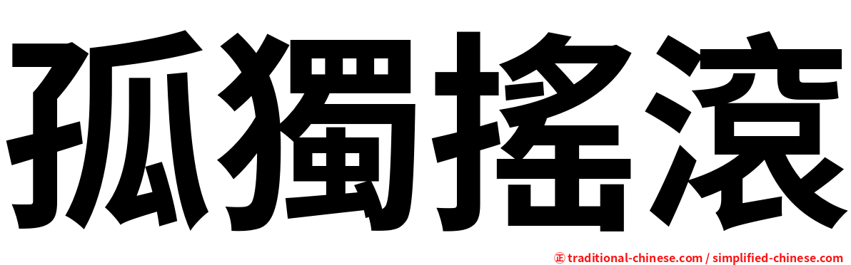 孤獨搖滾