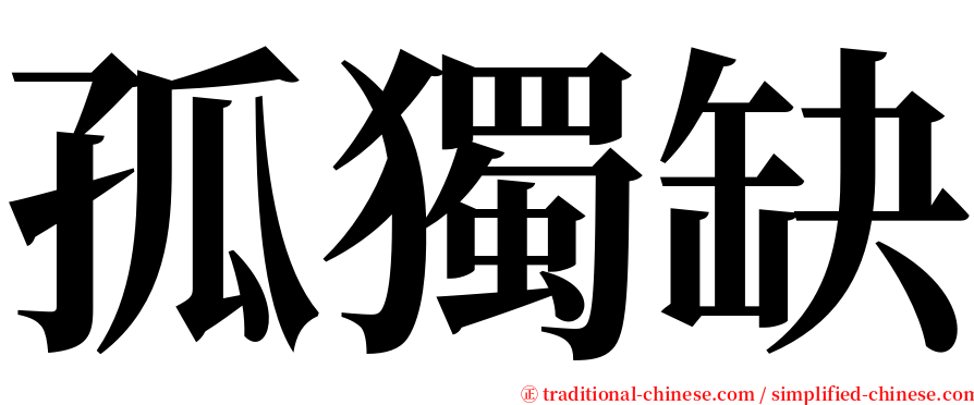 孤獨缺 serif font