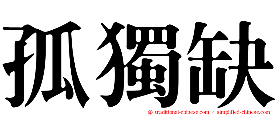 孤獨缺