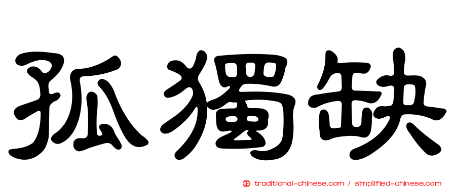 孤獨缺
