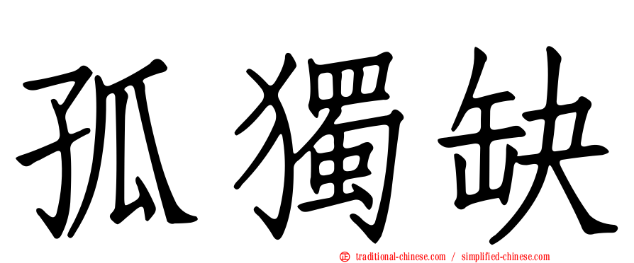孤獨缺