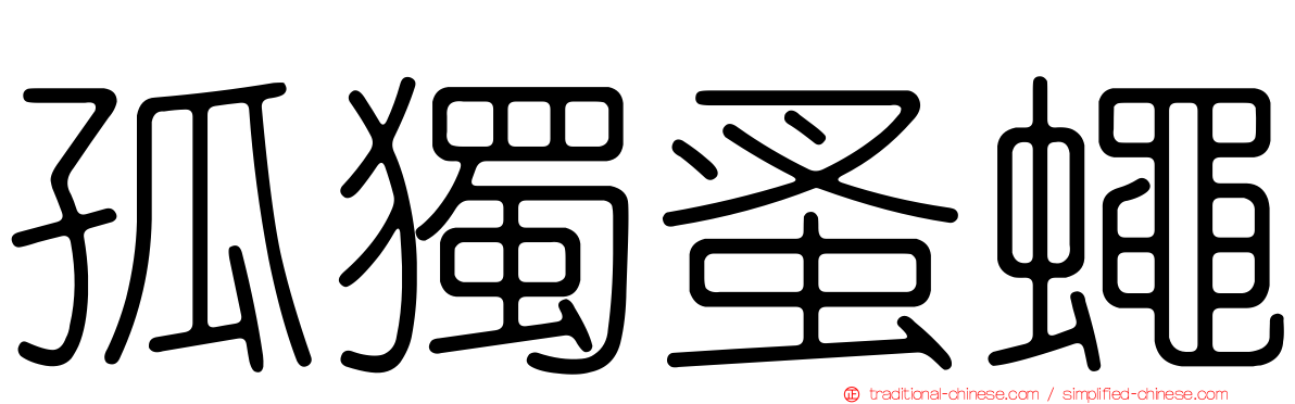 孤獨蚤蠅