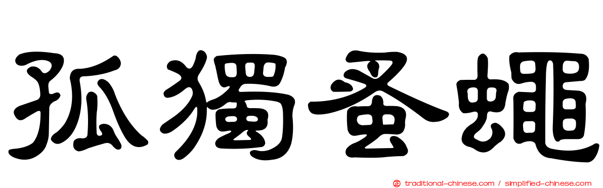 孤獨蚤蠅