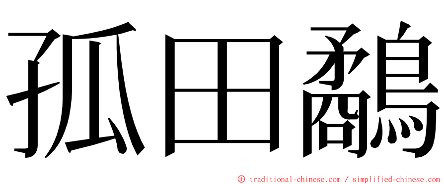 孤田鷸 ming font
